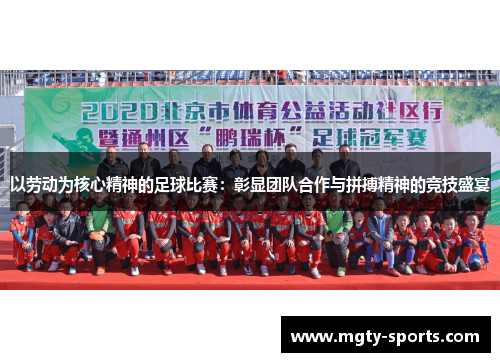 以劳动为核心精神的足球比赛：彰显团队合作与拼搏精神的竞技盛宴