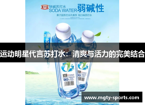 运动明星代言苏打水：清爽与活力的完美结合