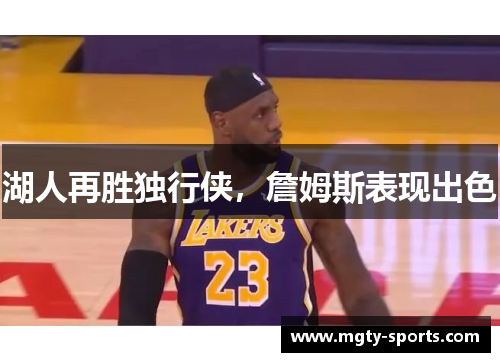 湖人再胜独行侠，詹姆斯表现出色