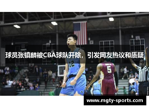 球员张镇麟被CBA球队开除，引发网友热议和质疑