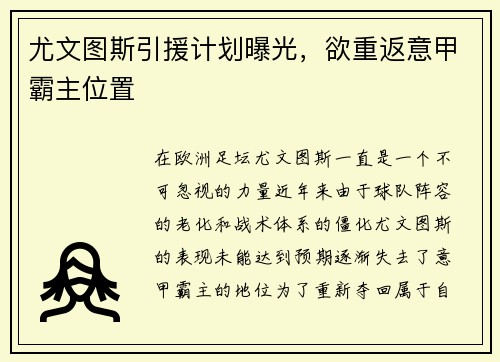 尤文图斯引援计划曝光，欲重返意甲霸主位置
