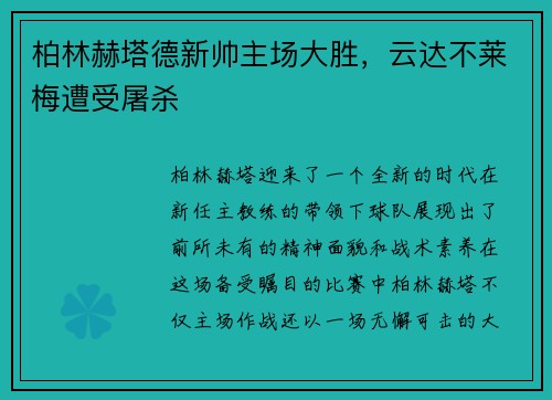 柏林赫塔德新帅主场大胜，云达不莱梅遭受屠杀