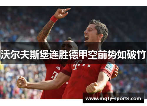 沃尔夫斯堡连胜德甲空前势如破竹