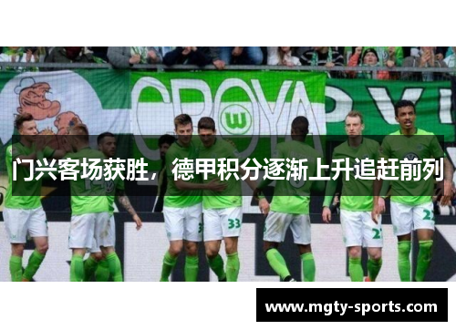 门兴客场获胜，德甲积分逐渐上升追赶前列