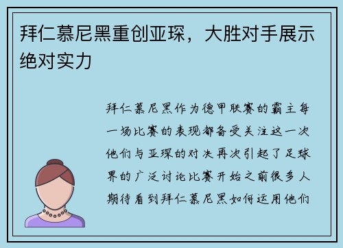 拜仁慕尼黑重创亚琛，大胜对手展示绝对实力