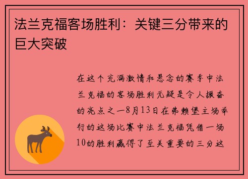 法兰克福客场胜利：关键三分带来的巨大突破