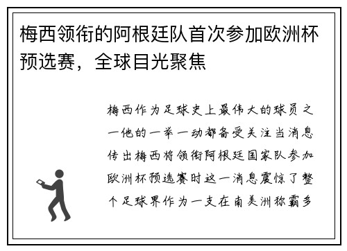 梅西领衔的阿根廷队首次参加欧洲杯预选赛，全球目光聚焦