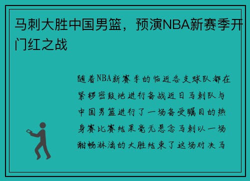 马刺大胜中国男篮，预演NBA新赛季开门红之战