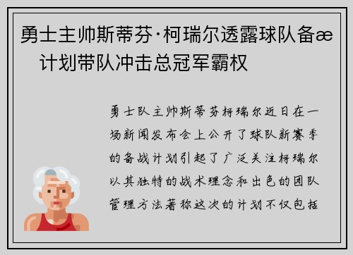 勇士主帅斯蒂芬·柯瑞尔透露球队备战计划带队冲击总冠军霸权
