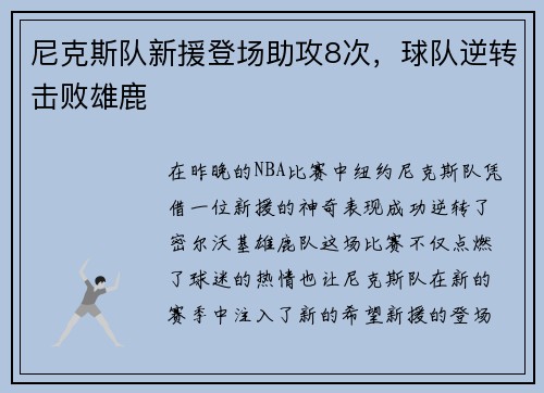 尼克斯队新援登场助攻8次，球队逆转击败雄鹿