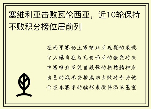 塞维利亚击败瓦伦西亚，近10轮保持不败积分榜位居前列
