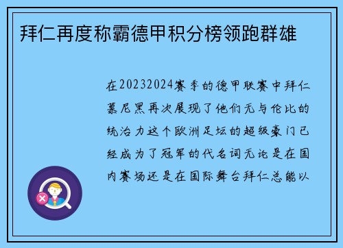 拜仁再度称霸德甲积分榜领跑群雄