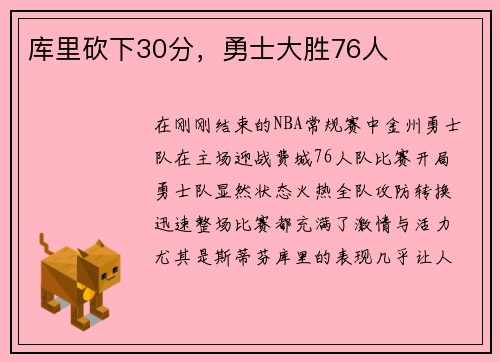 库里砍下30分，勇士大胜76人