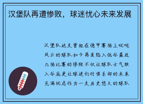 汉堡队再遭惨败，球迷忧心未来发展