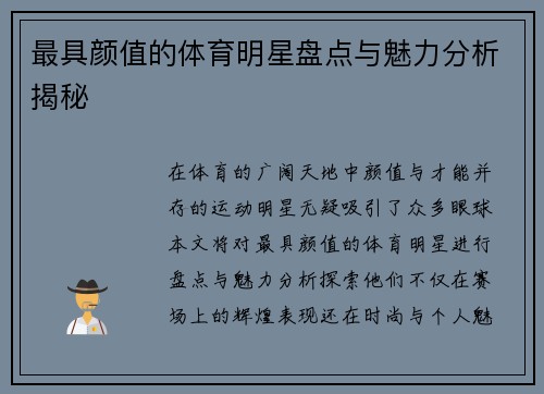 最具颜值的体育明星盘点与魅力分析揭秘