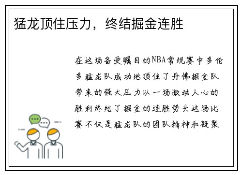 猛龙顶住压力，终结掘金连胜