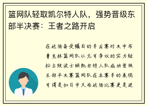 篮网队轻取凯尔特人队，强势晋级东部半决赛：王者之路开启