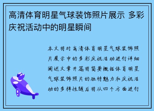 高清体育明星气球装饰照片展示 多彩庆祝活动中的明星瞬间