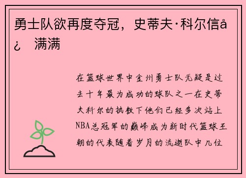 勇士队欲再度夺冠，史蒂夫·科尔信心满满
