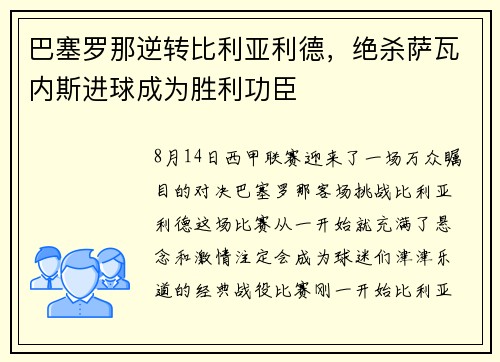 巴塞罗那逆转比利亚利德，绝杀萨瓦内斯进球成为胜利功臣