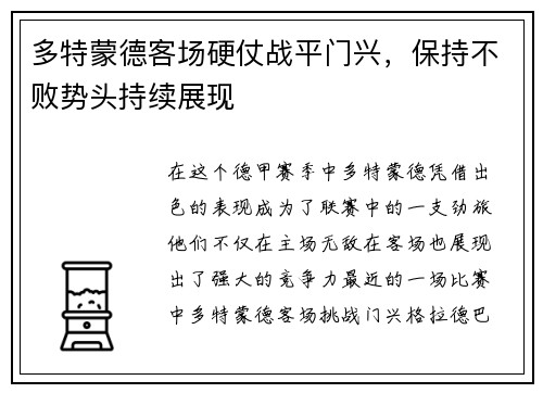 多特蒙德客场硬仗战平门兴，保持不败势头持续展现