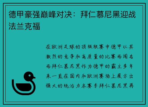 德甲豪强巅峰对决：拜仁慕尼黑迎战法兰克福