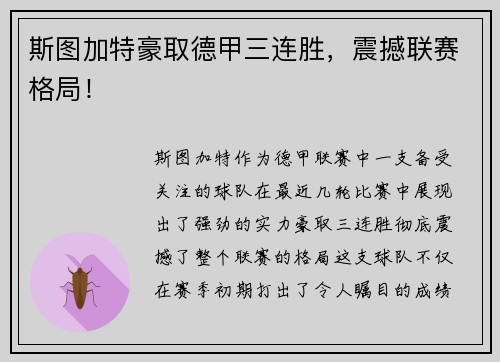 斯图加特豪取德甲三连胜，震撼联赛格局！