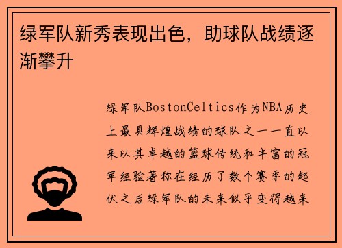 绿军队新秀表现出色，助球队战绩逐渐攀升