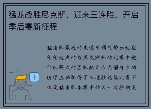猛龙战胜尼克斯，迎来三连胜，开启季后赛新征程