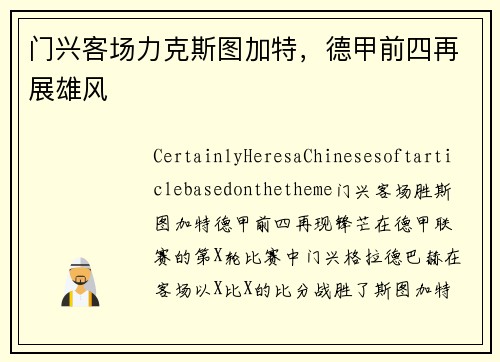 门兴客场力克斯图加特，德甲前四再展雄风