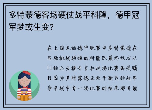 多特蒙德客场硬仗战平科隆，德甲冠军梦或生变？