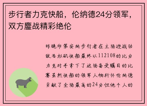 步行者力克快船，伦纳德24分领军，双方鏖战精彩绝伦