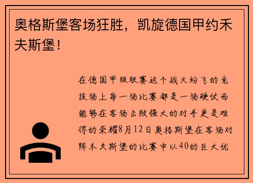 奥格斯堡客场狂胜，凯旋德国甲约禾夫斯堡！