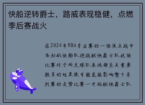 快船逆转爵士，路威表现稳健，点燃季后赛战火