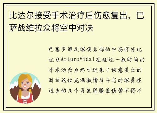比达尔接受手术治疗后伤愈复出，巴萨战维拉众将空中对决