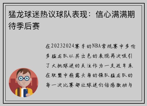 猛龙球迷热议球队表现：信心满满期待季后赛