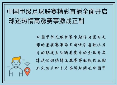 中国甲级足球联赛精彩直播全面开启 球迷热情高涨赛事激战正酣