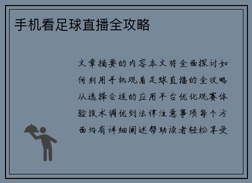 手机看足球直播全攻略