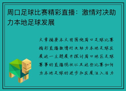 周口足球比赛精彩直播：激情对决助力本地足球发展