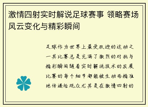 激情四射实时解说足球赛事 领略赛场风云变化与精彩瞬间